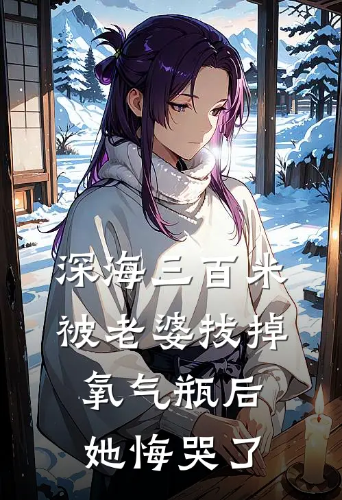 陆沉余夏(深海三百米被老婆拔掉氧气瓶后，她悔哭了)最新章节免费在线阅读_深海三百米被老婆拔掉氧气瓶后，她悔哭了最新章节免费阅读