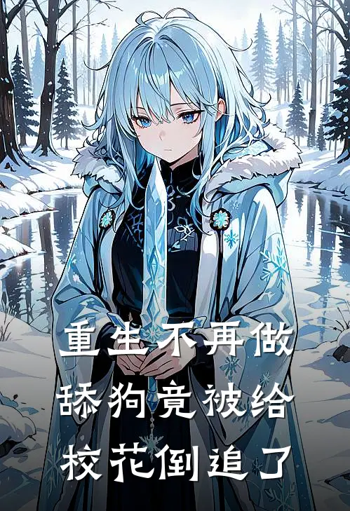 重生不再做舔狗竟被给校花倒追了