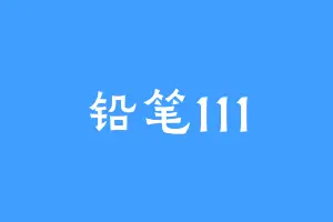 铅笔111