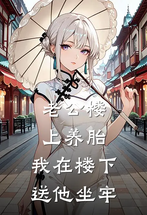 江逾白笙笙《老公楼上养胎，我在楼下送他坐牢》完整版在线阅读_江逾白笙笙完整版在线阅读