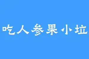 爱吃人参果小垃圾