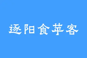逐阳食苹客
