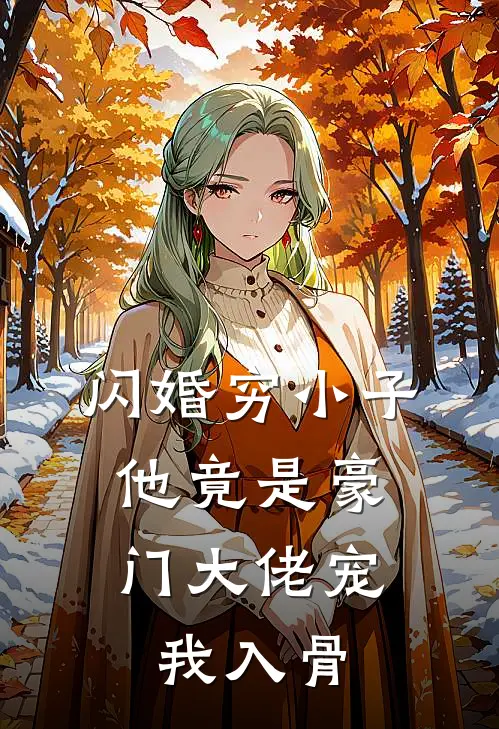 闪婚穷小子，他竟是豪门大佬宠我入骨张立峰苏婷免费小说全文阅读_最新章节列表闪婚穷小子，他竟是豪门大佬宠我入骨(张立峰苏婷)