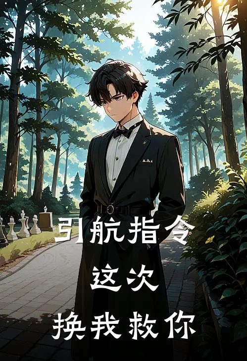 引航指令：这次，换我救你(裴机长裴砚舟)全本免费在线阅读_裴机长裴砚舟全文阅读