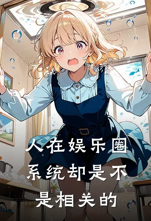 人在娱乐圈系统却是不是相关的