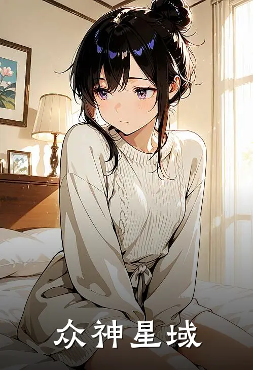 众神星域