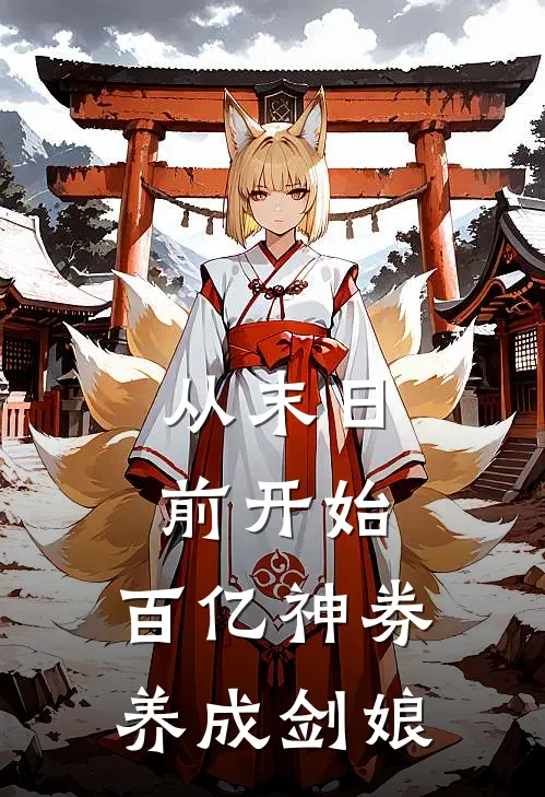 从末日前开始，百亿神券养成剑娘