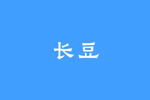 长豆