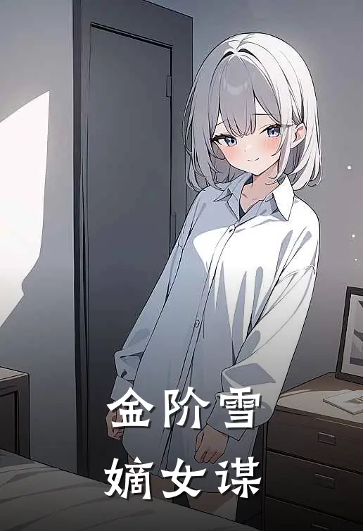 金阶雪：嫡女谋沈令微沈令婉最新好看小说推荐_完本小说免费金阶雪：嫡女谋(沈令微沈令婉)