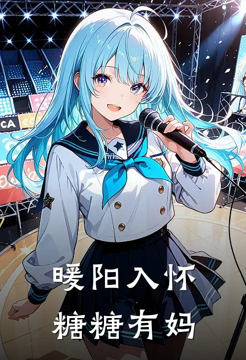 暖阳入怀，糖糖有妈黄芬毛英最新小说推荐_最新好看小说暖阳入怀，糖糖有妈黄芬毛英