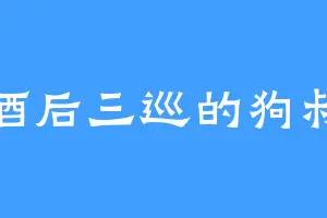 酒后三巡的狗叔