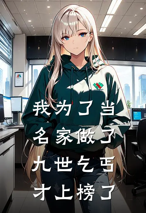 我为了当名家做了九世乞丐才上榜了