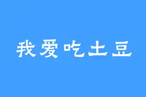 我爱吃土豆