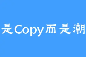 不是Copy而是潮流