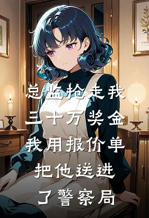 总监抢走我三十万奖金，我用报价单把他送进了警察局(孟佳赵岩成)热门小说在线阅读_热门小说总监抢走我三十万奖金，我用报价单把他送进了警察局(孟佳赵岩成)