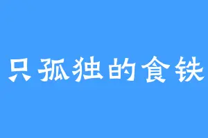 一只孤独的食铁兽