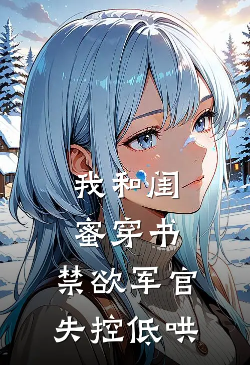 我和闺蜜穿书：禁欲军官失控低哄