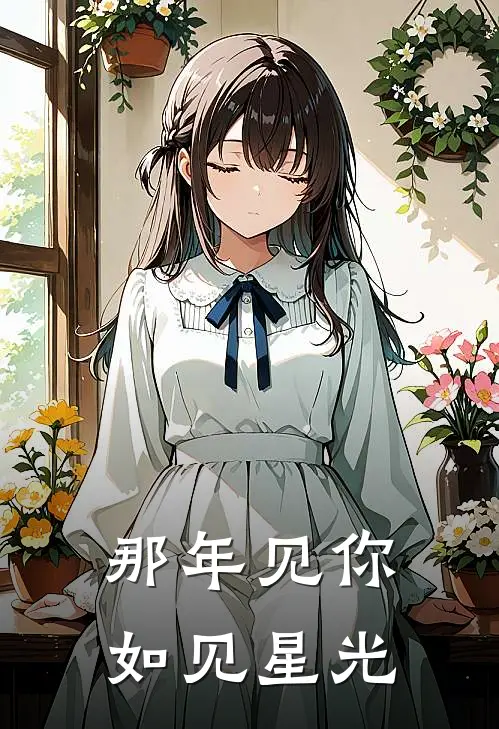 那年见你如见星光沈清娇傅北城完整版在线阅读_沈清娇傅北城完整版阅读