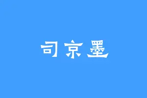 司京墨