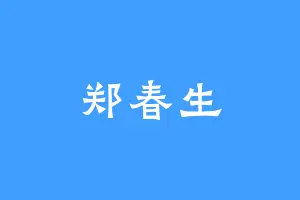 郑春生