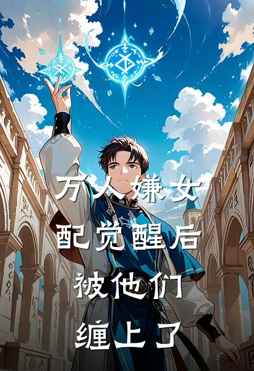 万人嫌女配觉醒后，被他们缠上了（连韵楚容知）完整版小说阅读_万人嫌女配觉醒后，被他们缠上了全文免费阅读（连韵楚容知）