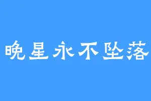 晚星永不坠落