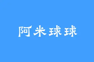 阿米球球