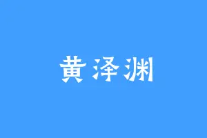 黄泽渊