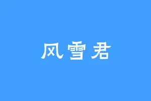 风雪君