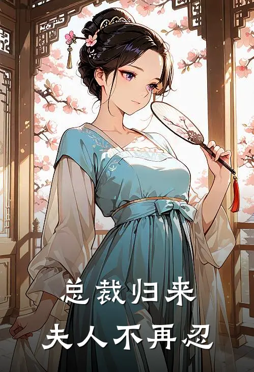 总裁归来：夫人不再忍(林晚陈凯)在线免费小说_完整版免费小说总裁归来：夫人不再忍(林晚陈凯)