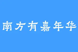 南方有嘉年华
