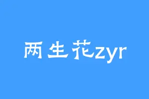 两生花zyr