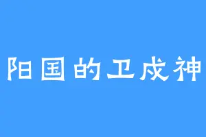 烈阳国的卫戍神使