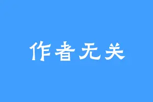 作者无关