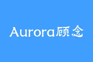 Aurora顾念