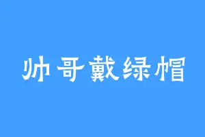 帅哥戴绿帽