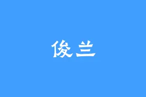 俊兰