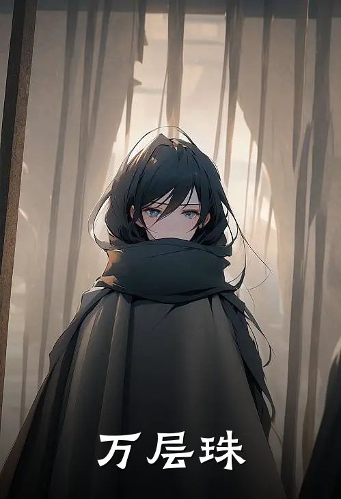 万层珠