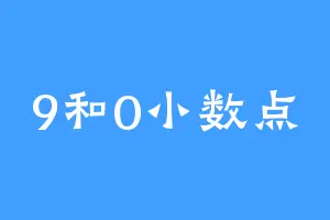 9和0小数点