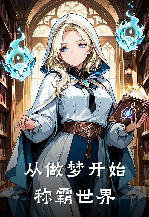 从做梦开始称霸世界(陈夜陈夜)免费小说完结版_最新章节列表从做梦开始称霸世界(陈夜陈夜)