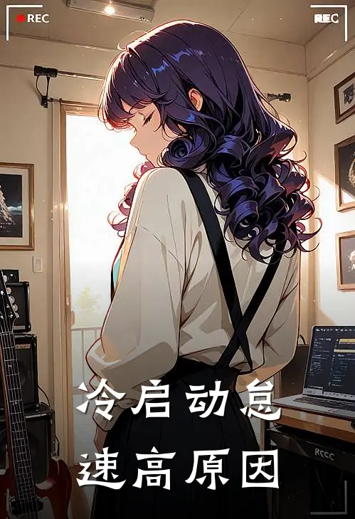 冷启动怠速高原因