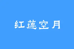 红莲空月