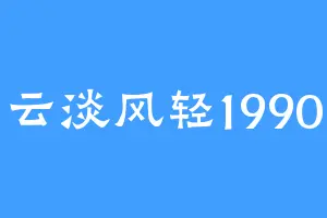 云淡风轻1990