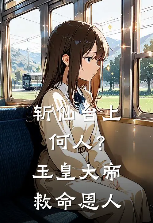 斩仙台上何人？玉皇大帝救命恩人