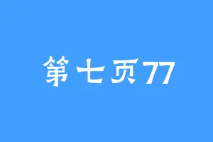 第七页77
