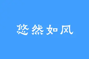 悠然如风