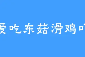 爱吃东菇滑鸡吖