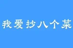 我爱抄八个菜