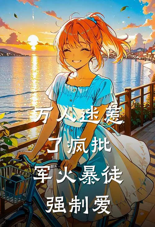 万人迷惹了疯批，军火暴徒强制爱