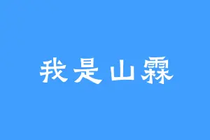 我是山霖
